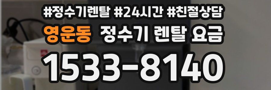 영운동 정수기 렌탈 요금