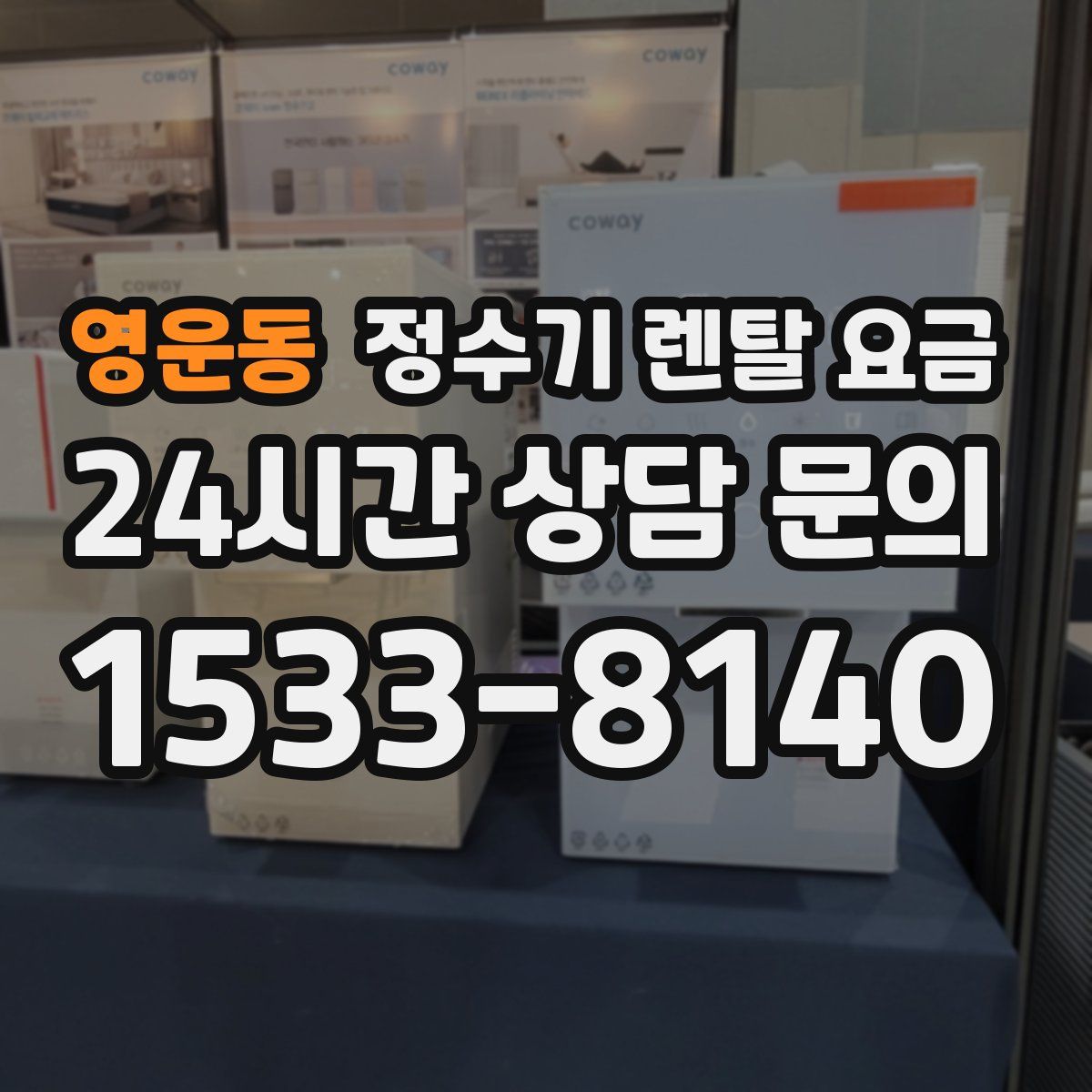 영운동 정수기 렌탈 요금