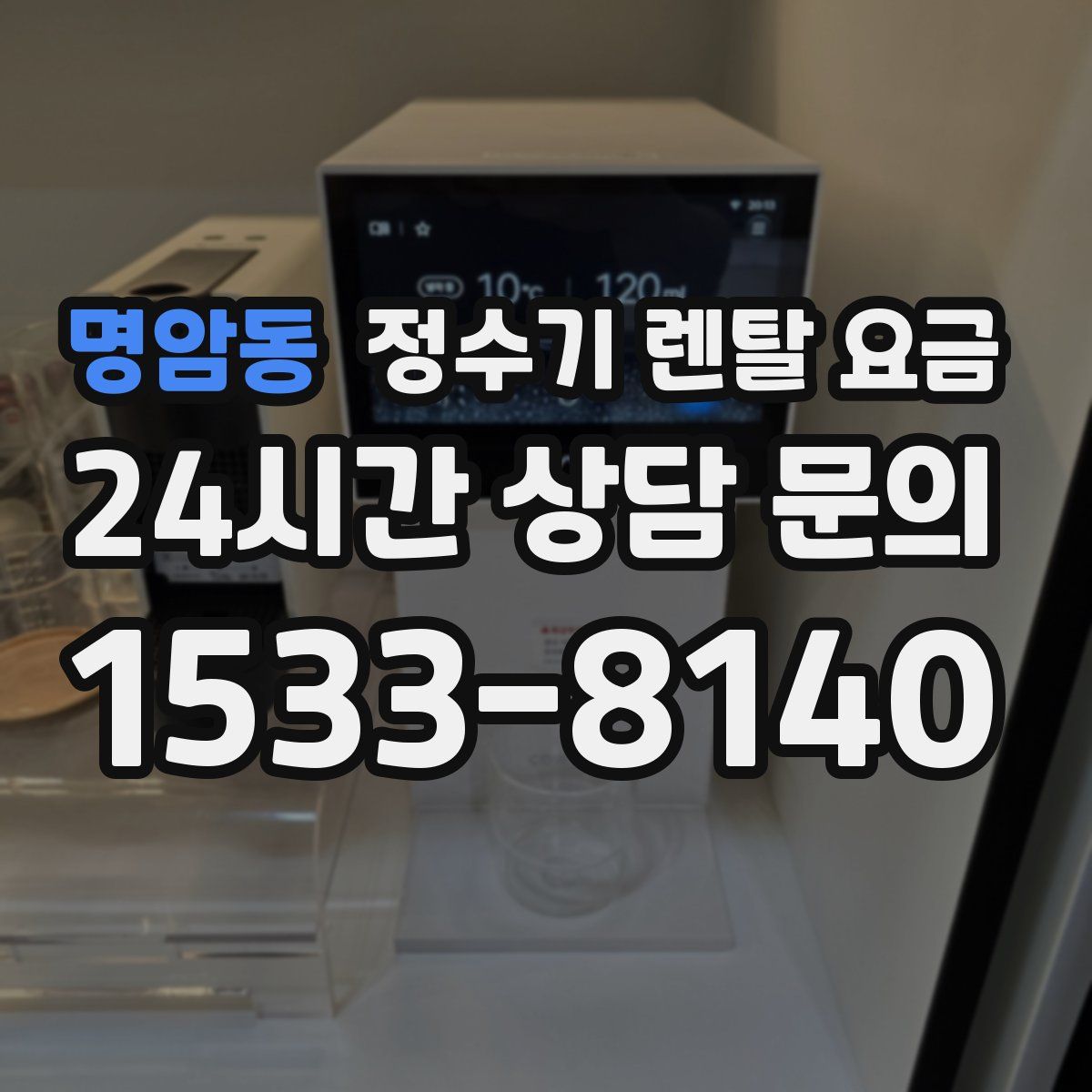 명암동 정수기 렌탈 요금