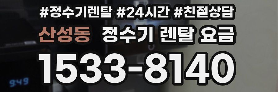 산성동 정수기 렌탈 요금