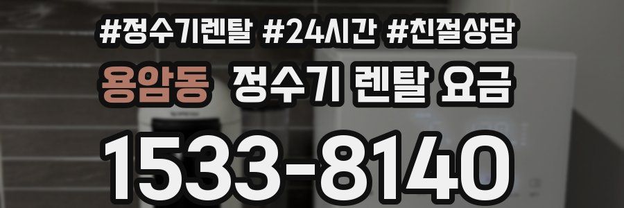 용암동 정수기 렌탈 요금