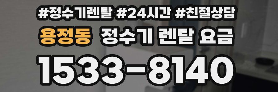 용정동 정수기 렌탈 요금