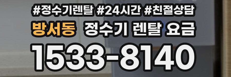 방서동 정수기 렌탈 요금