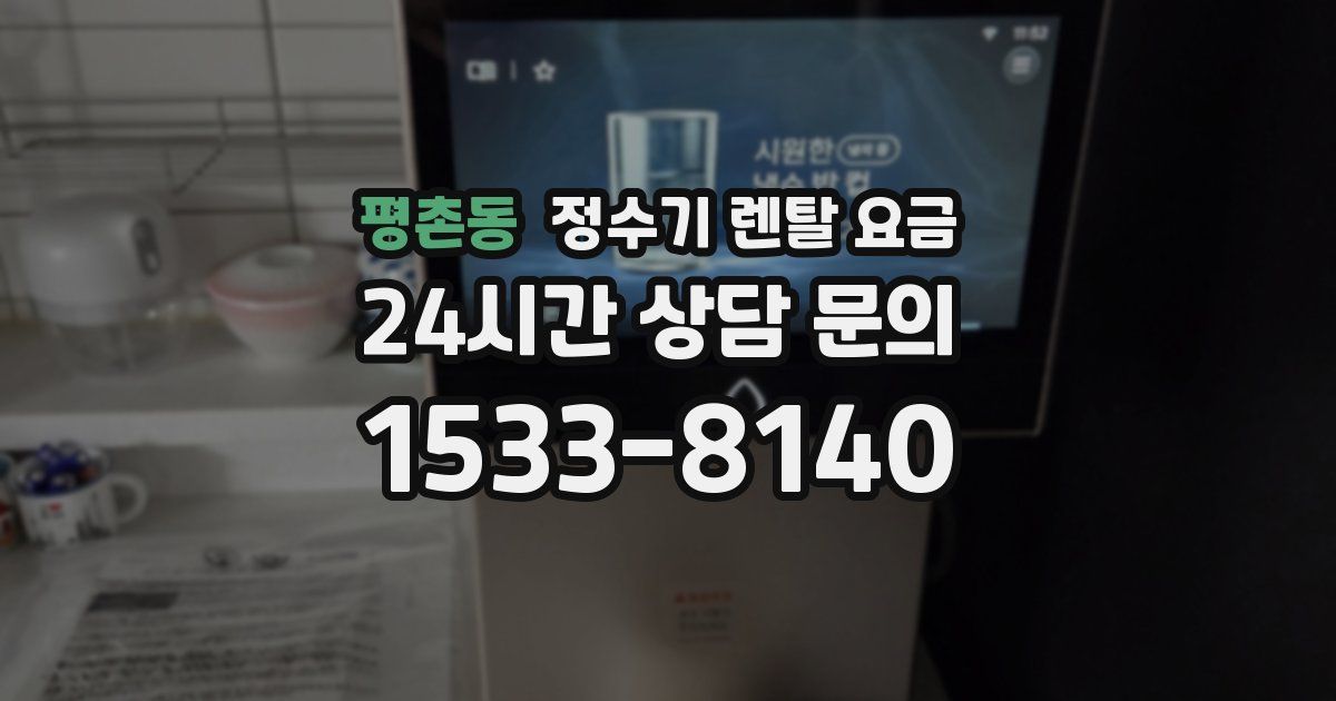 평촌동 정수기 렌탈 요금