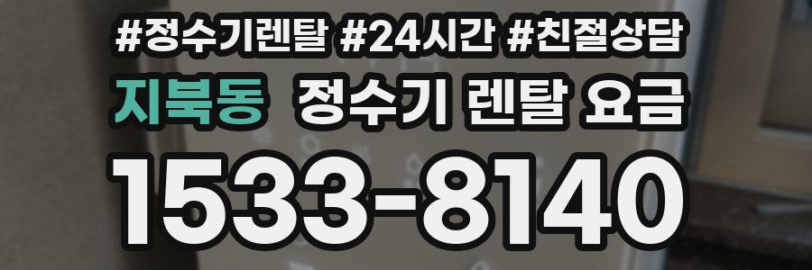 지북동 정수기 렌탈 요금