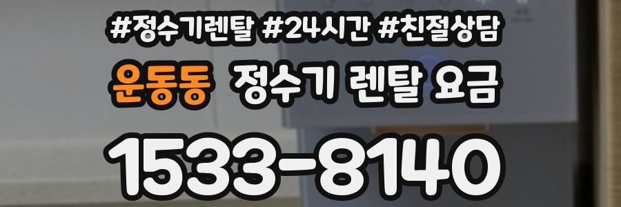 운동동 정수기 렌탈 요금