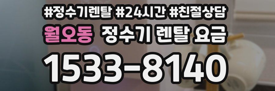 월오동 정수기 렌탈 요금
