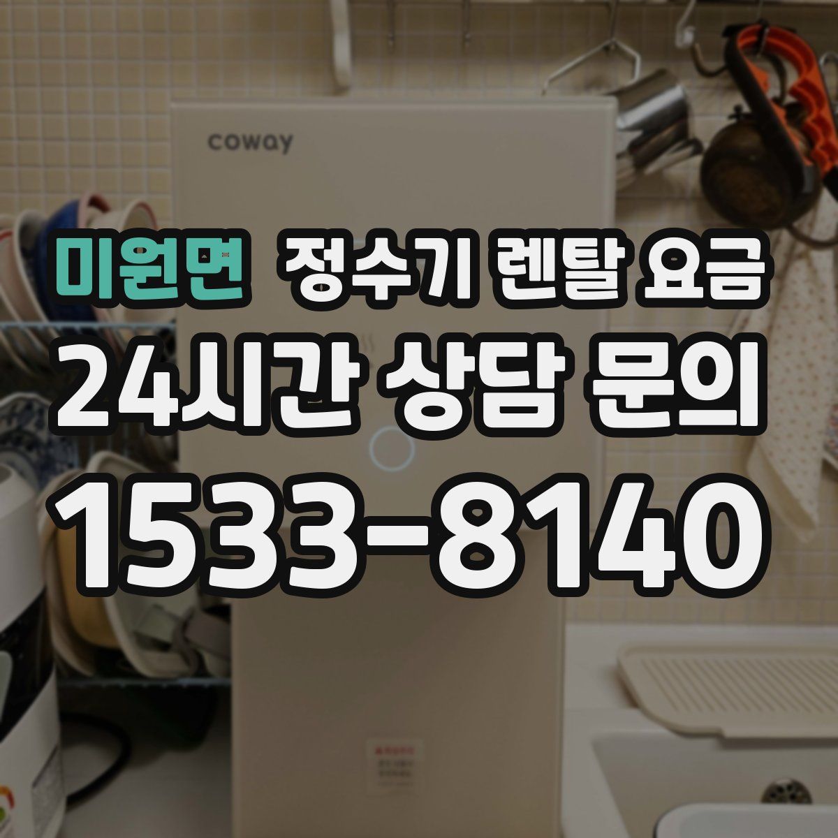 미원면 정수기 렌탈 요금