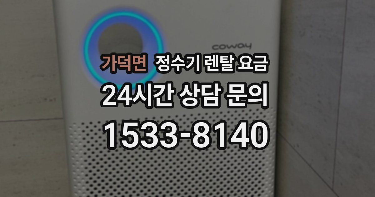 가덕면 정수기 렌탈 요금