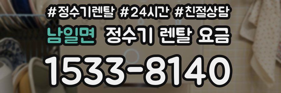 남일면 정수기 렌탈 요금