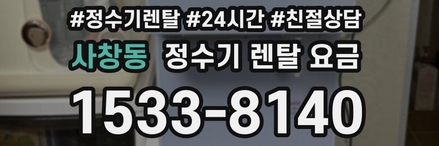 사창동 정수기 렌탈 요금