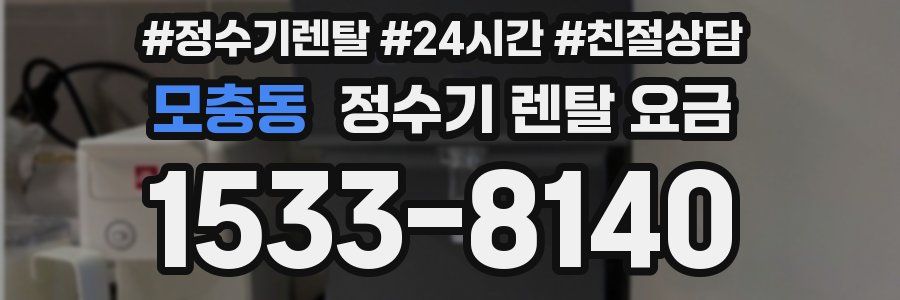 모충동 정수기 렌탈 요금