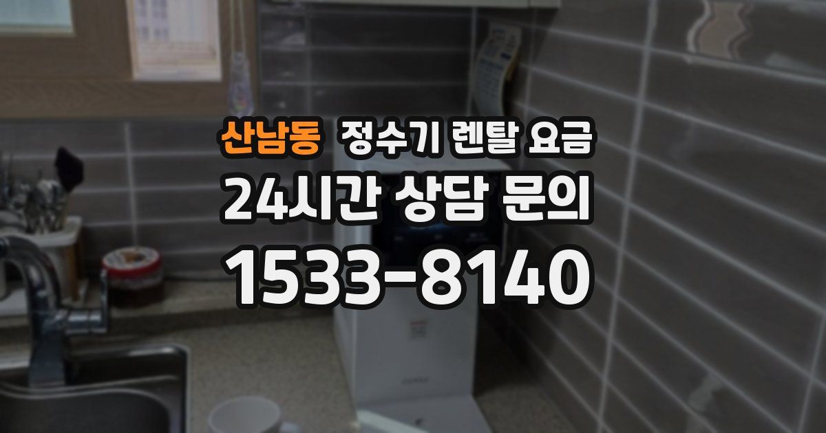 산남동 정수기 렌탈 요금