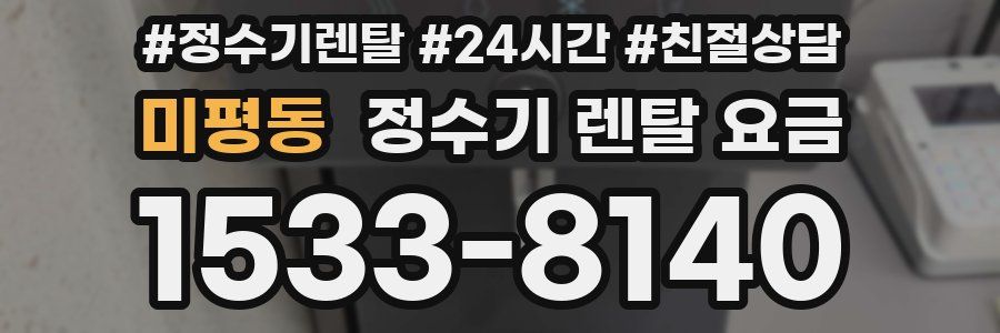 미평동 정수기 렌탈 요금