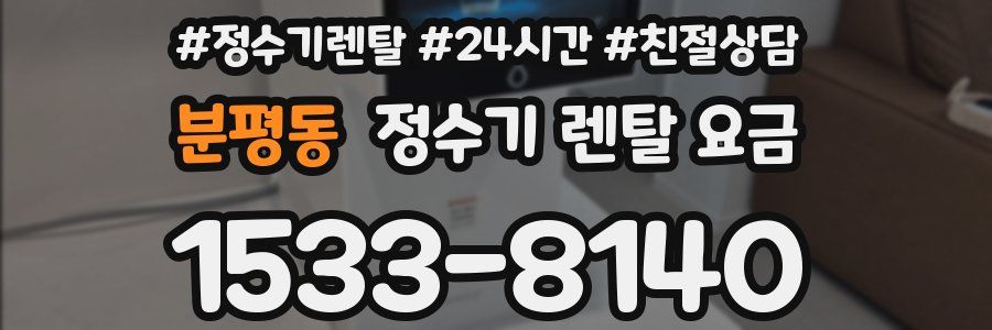 분평동 정수기 렌탈 요금