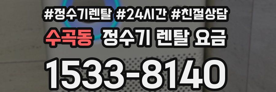 수곡동 정수기 렌탈 요금