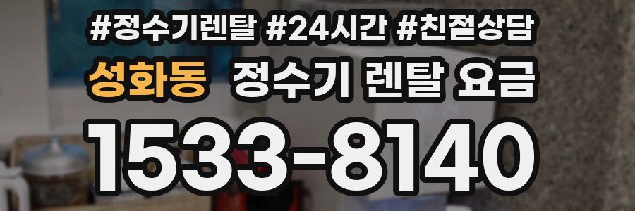 성화동 정수기 렌탈 요금