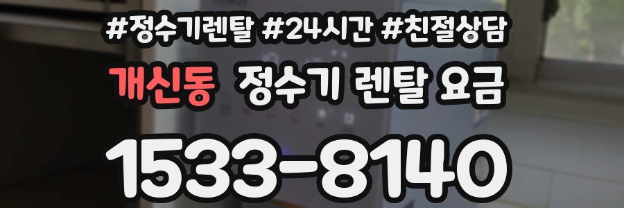 개신동 정수기 렌탈 요금