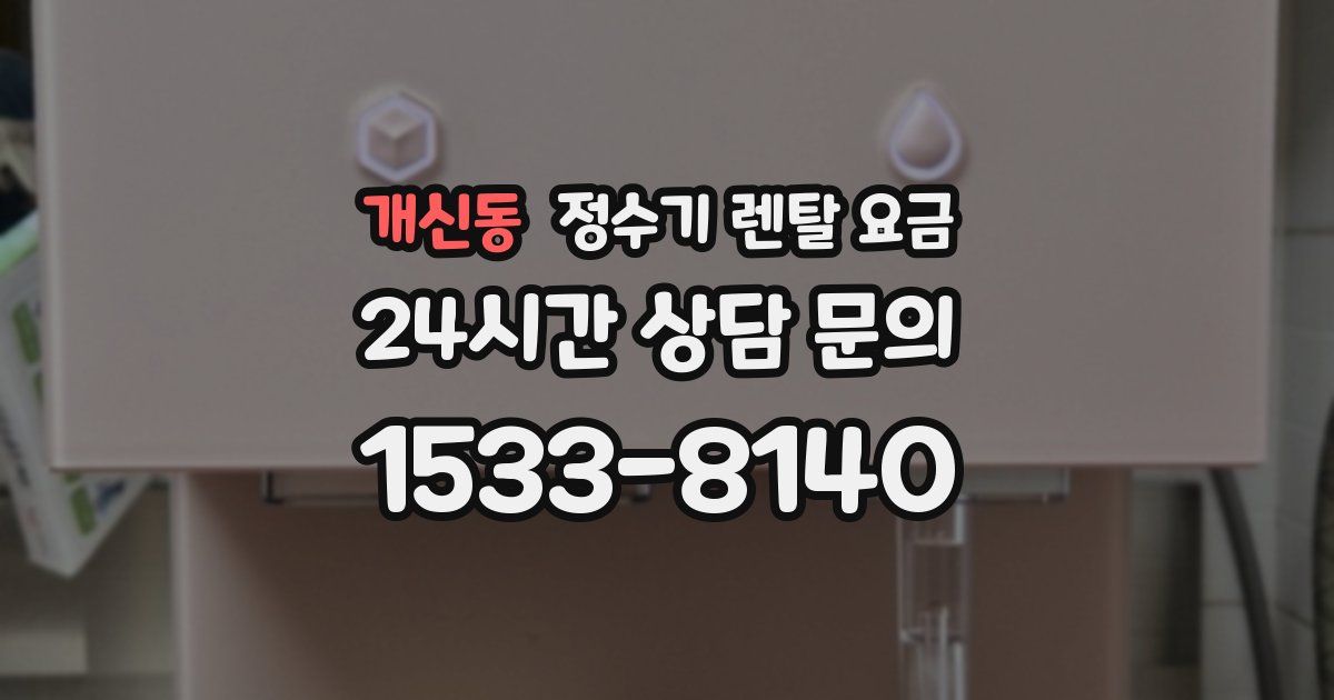 개신동 정수기 렌탈 요금
