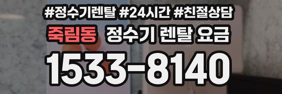 죽림동 정수기 렌탈 요금