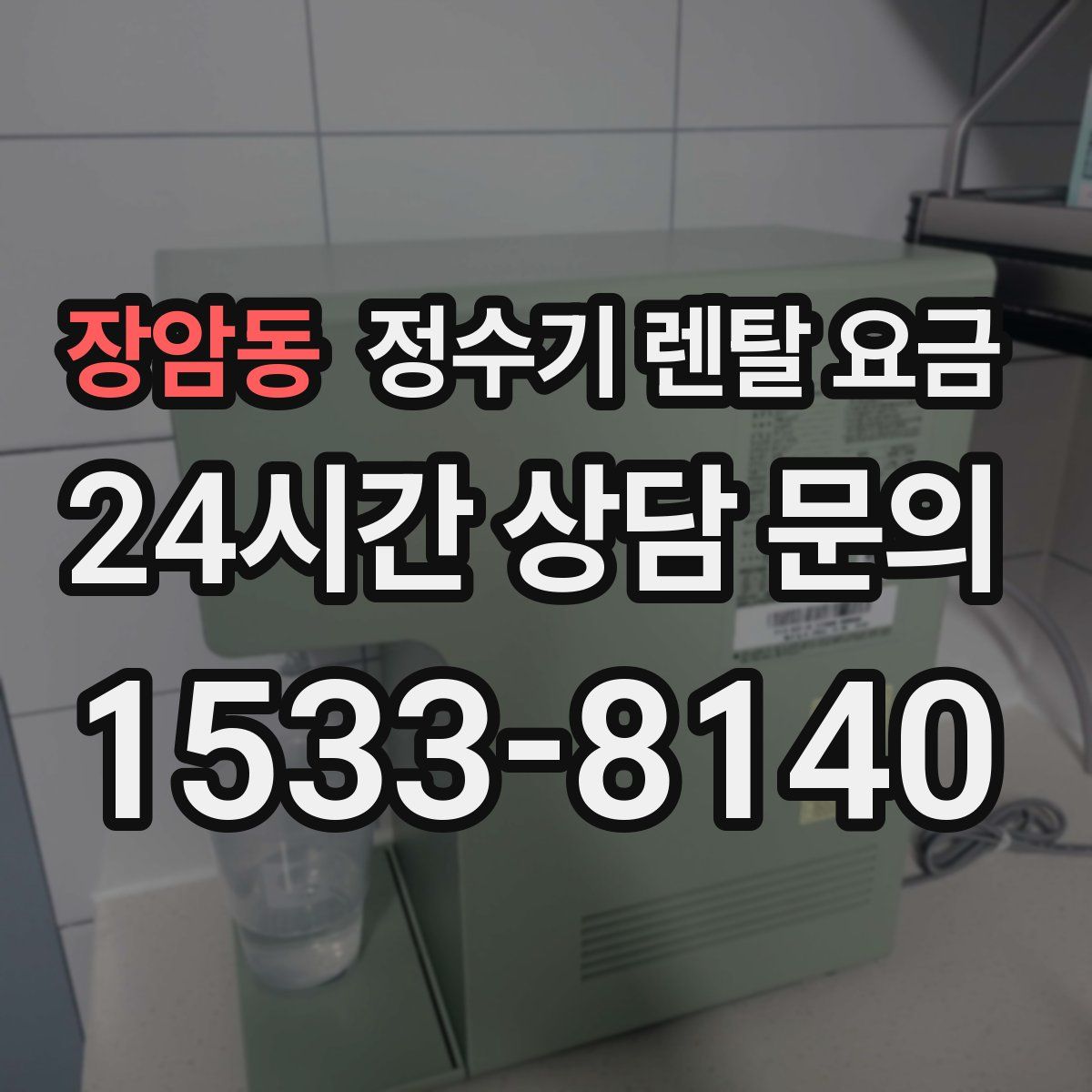장암동 정수기 렌탈 요금