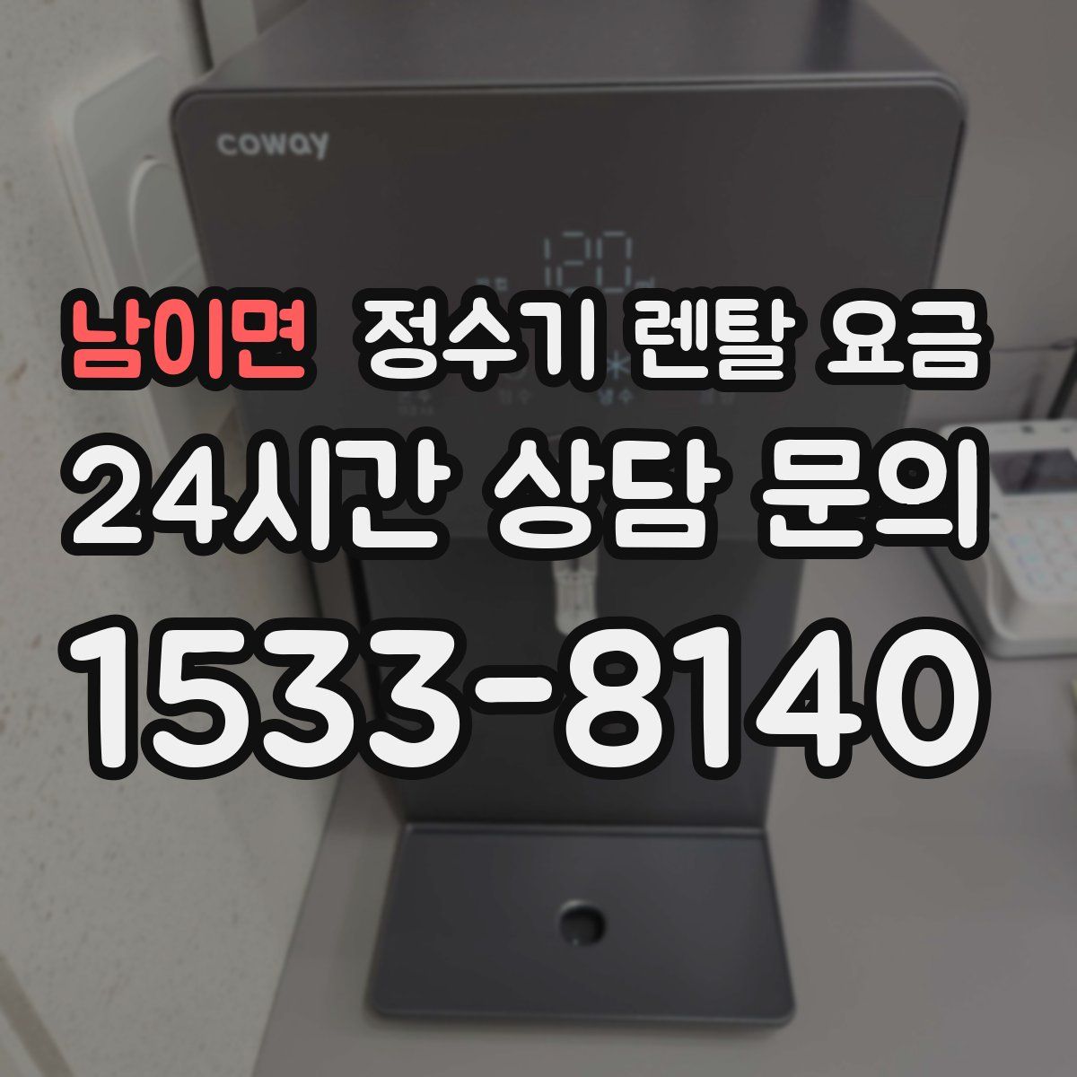 남이면 정수기 렌탈 요금