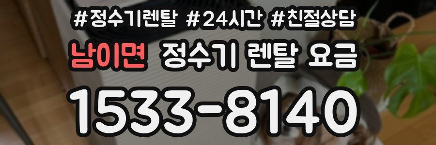 남이면 정수기 렌탈 요금