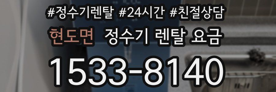현도면 정수기 렌탈 요금