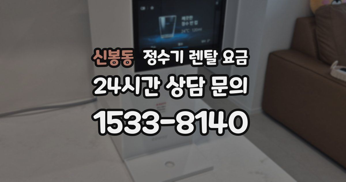 신봉동 정수기 렌탈 요금