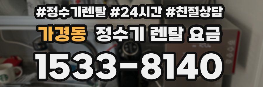 가경동 정수기 렌탈 요금