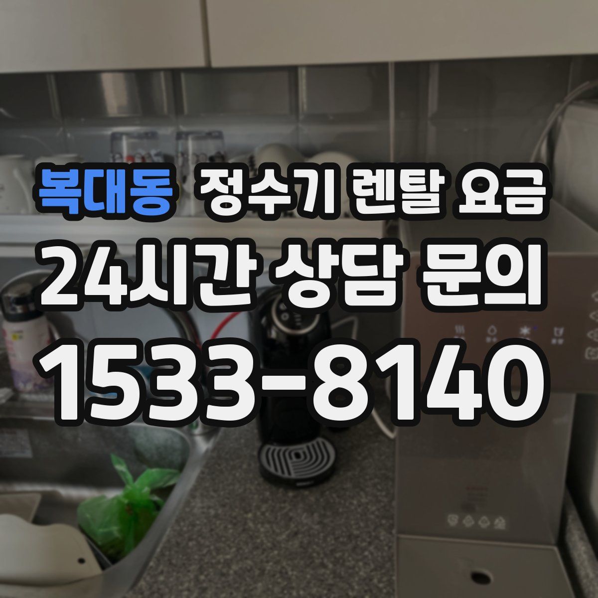 복대동 정수기 렌탈 요금