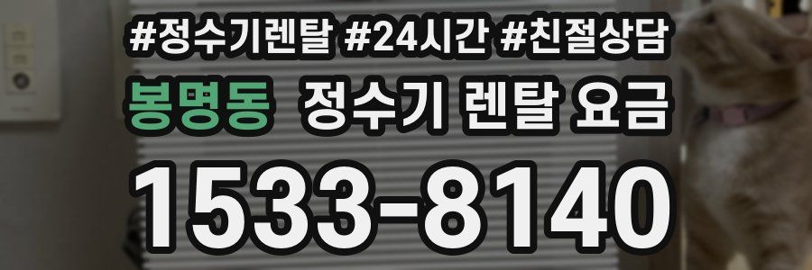 봉명동 정수기 렌탈 요금