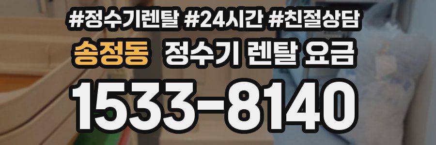 송정동 정수기 렌탈 요금