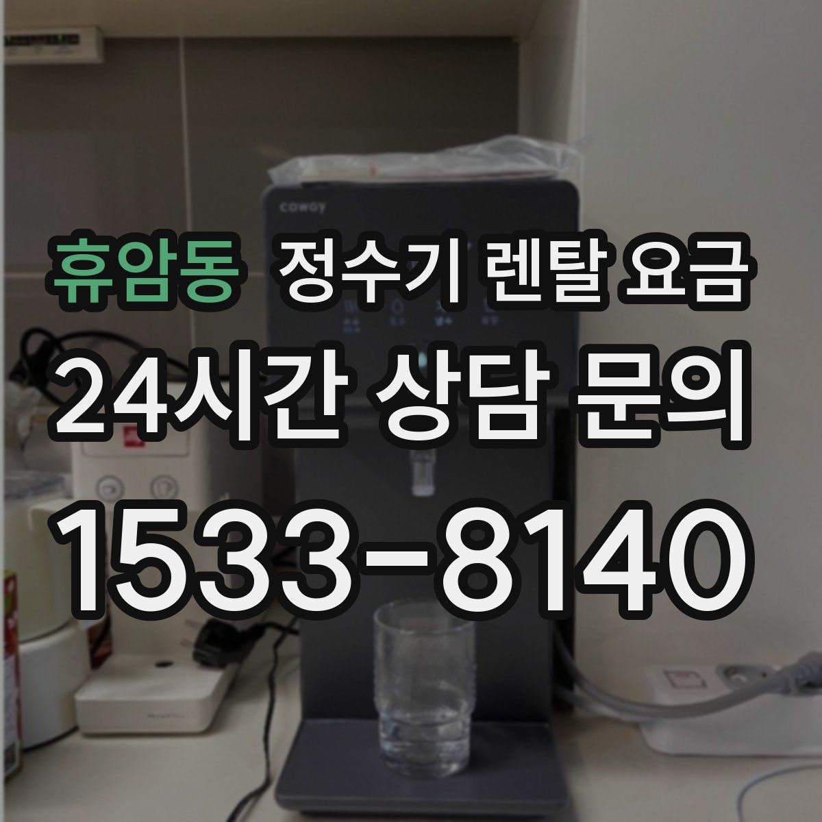 휴암동 정수기 렌탈 요금