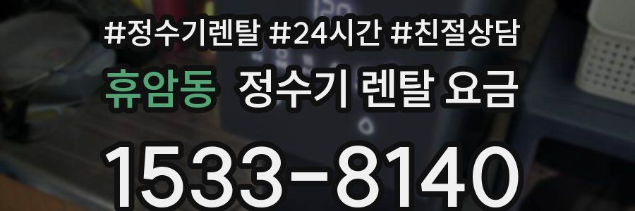 휴암동 정수기 렌탈 요금