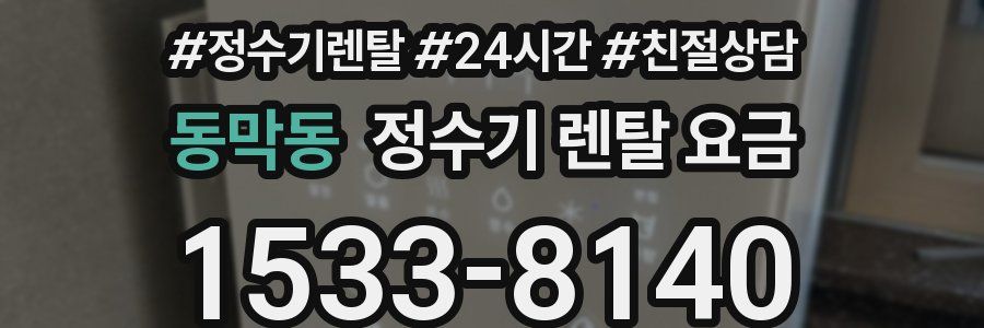 동막동 정수기 렌탈 요금