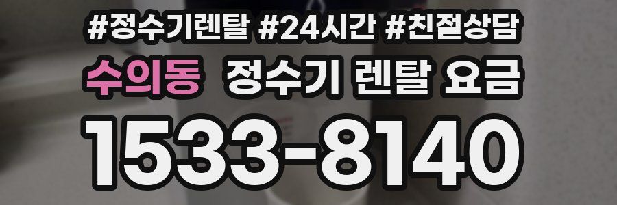 수의동 정수기 렌탈 요금