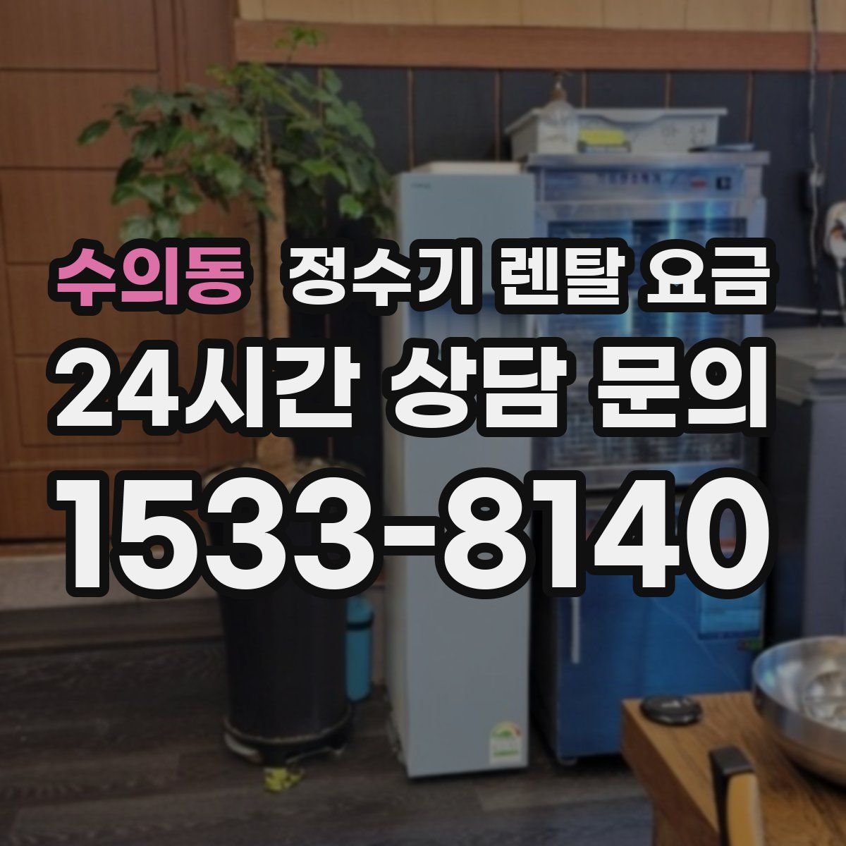 수의동 정수기 렌탈 요금