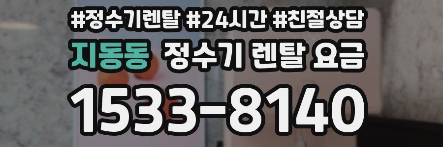 지동동 정수기 렌탈 요금