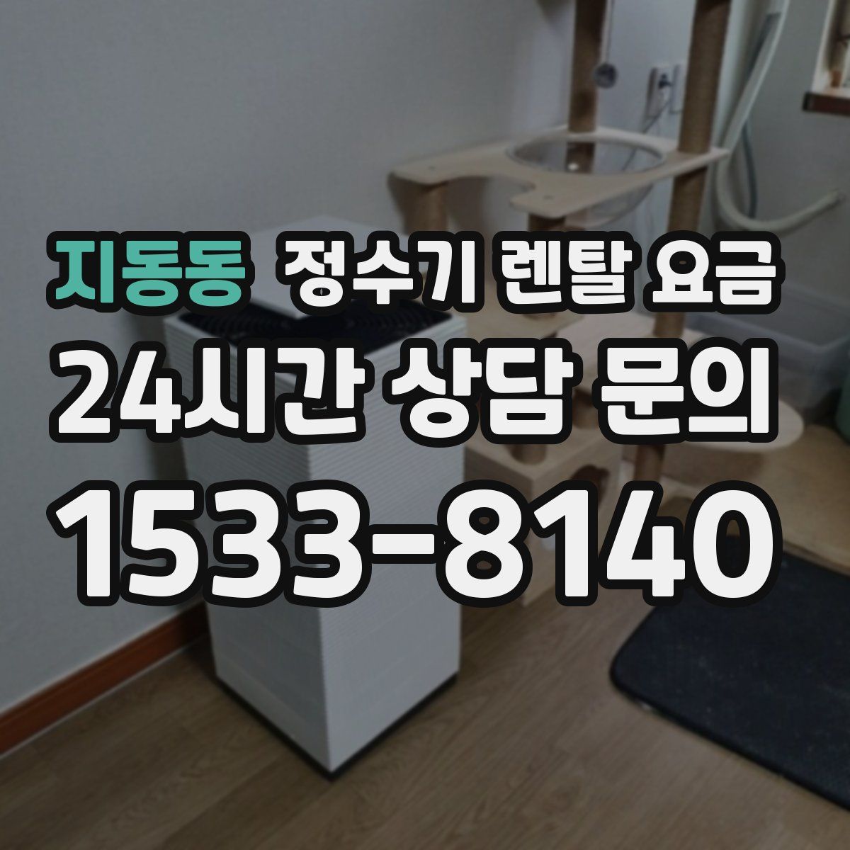 지동동 정수기 렌탈 요금