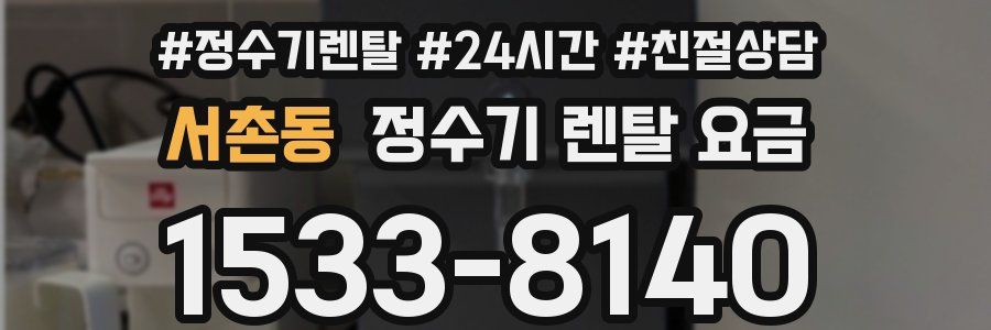 서촌동 정수기 렌탈 요금