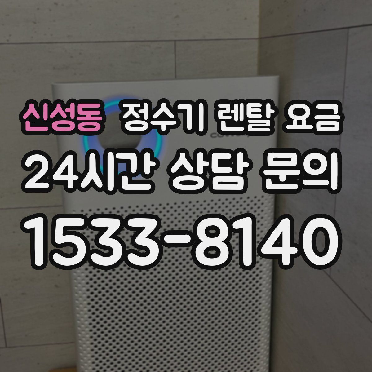 신성동 정수기 렌탈 요금