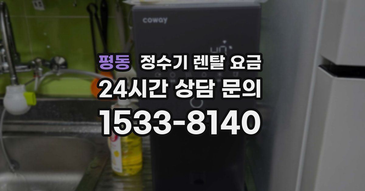 평동 정수기 렌탈 요금