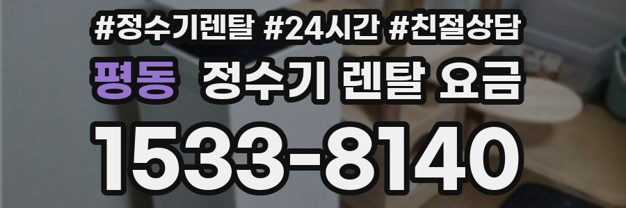 평동 정수기 렌탈 요금