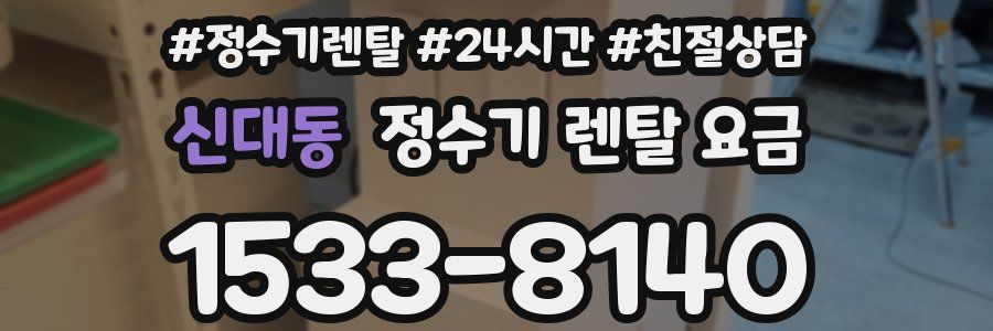 신대동 정수기 렌탈 요금