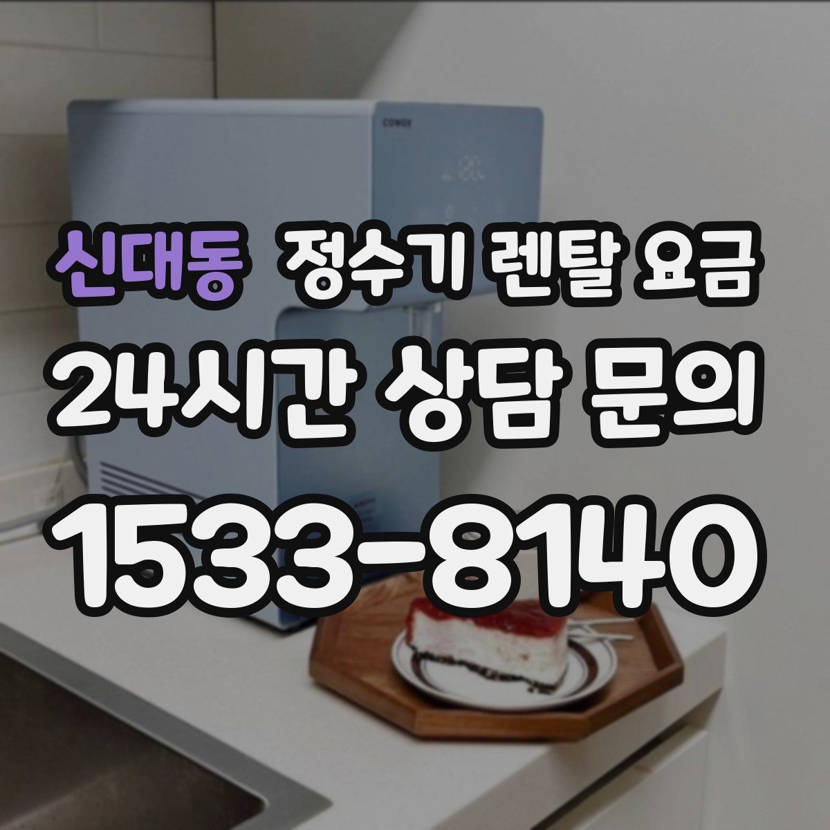 신대동 정수기 렌탈 요금