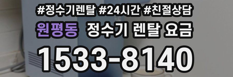 원평동 정수기 렌탈 요금