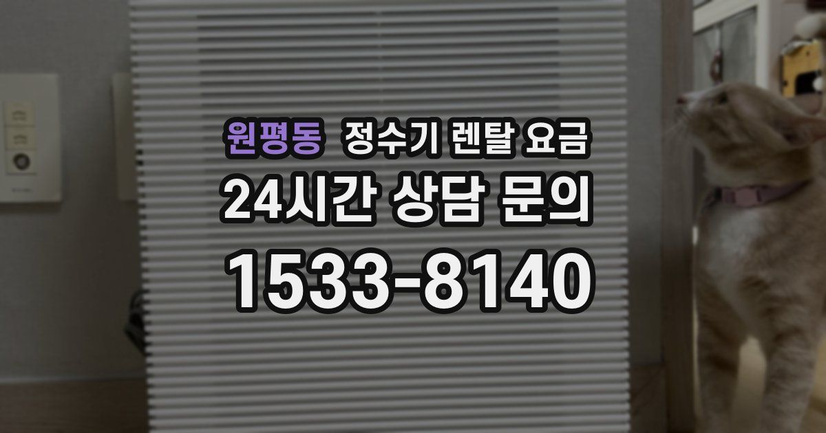 원평동 정수기 렌탈 요금