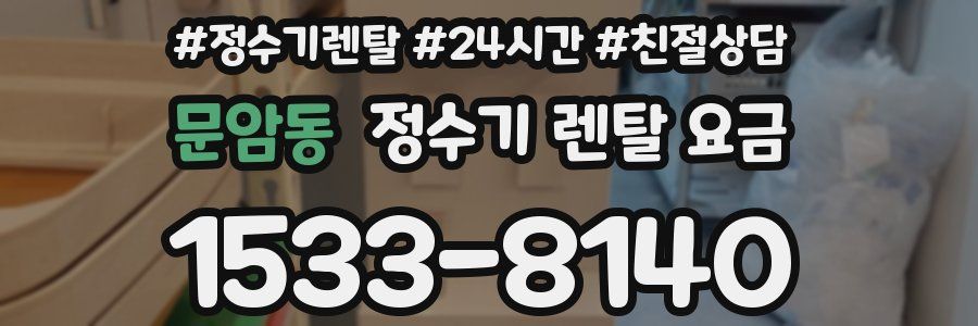문암동 정수기 렌탈 요금
