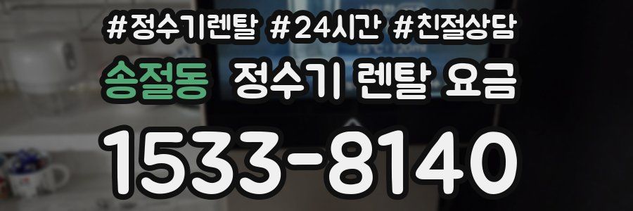 송절동 정수기 렌탈 요금